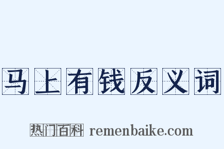 马上有钱反义词是什么意思的图片